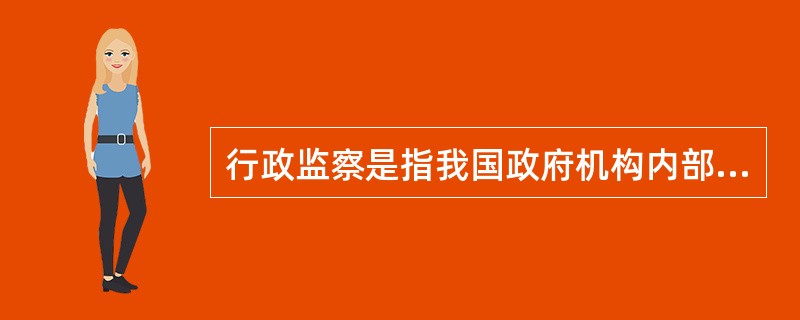 行政监察是指我国政府机构内部的监察机构对于行政机关及其公务员的行政行为所实施的检查与督导。从行政监督分类的角度看，行政监察是()。
