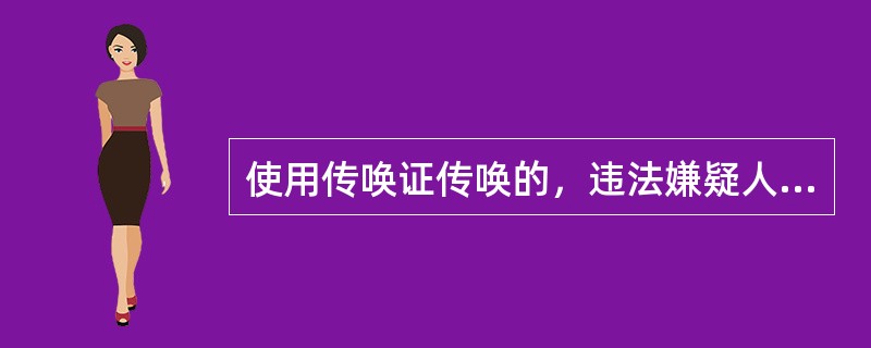 使用传唤证传唤的，违法嫌疑人被传唤到案后和询问查证结束后，应当由其在传唤证上填写询问查证开始时间和结束时间并签名。()