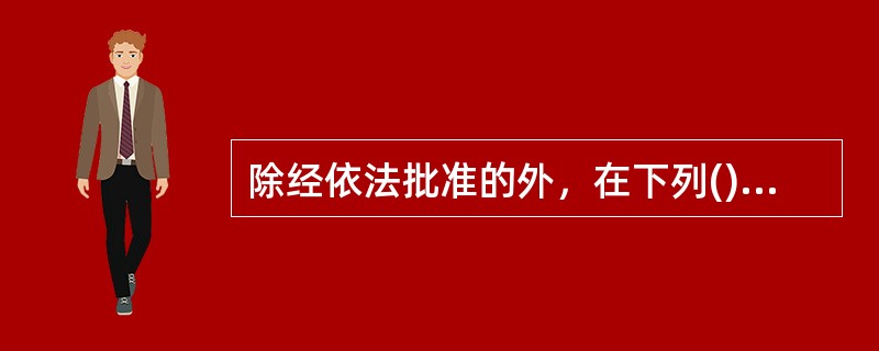 除经依法批准的外，在下列()所在地周边距离10米至300米内，不得举行集会、游行、示威。