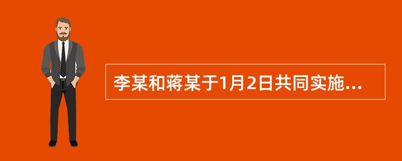 李某和蒋某于1月2日共同实施盗窃违法行为，1月10日李某被公安机关抓获。同年12月10日，逃跑的蒋某被公安机关抓获。由于已过追究时效，对蒋某不予处罚。()