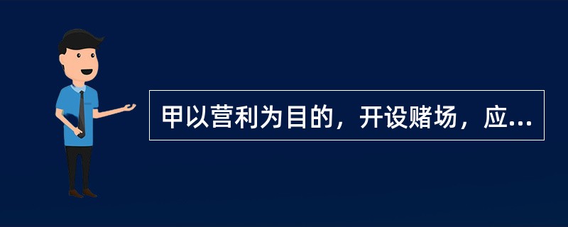 甲以营利为目的，开设赌场，应以赌博罪论处。()