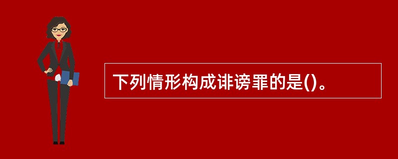 下列情形构成诽谤罪的是()。