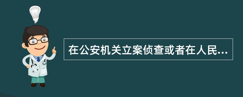 在公安机关立案侦查或者在人民法院受理案件以后，逃避侦查或者审判的，不受追诉期限的限制。()