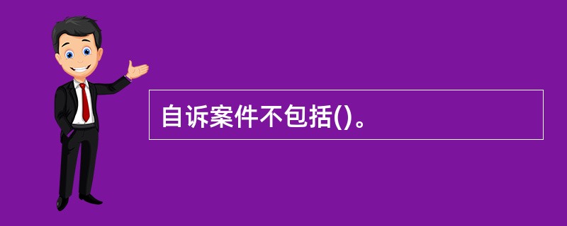 自诉案件不包括()。