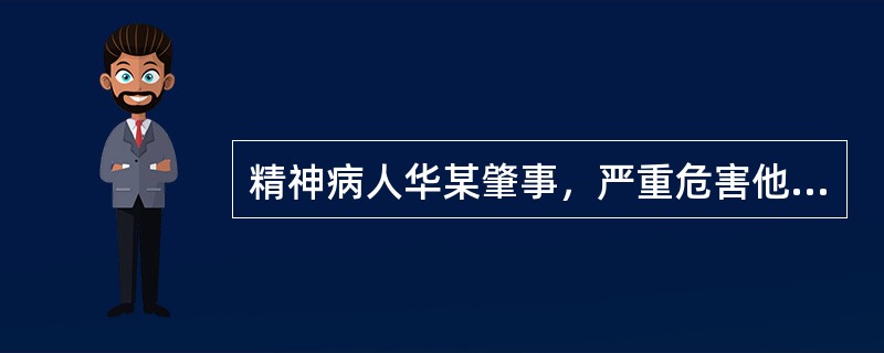 精神病人华某肇事，严重危害他人人身安全，公安民警可以对其()。