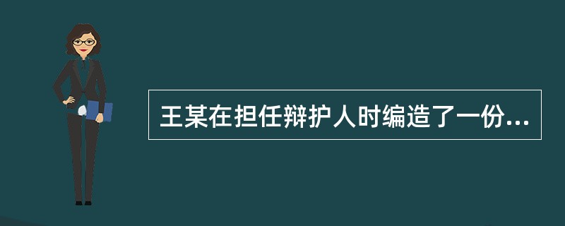 王某在担任辩护人时编造了一份隐匿罪证的虚假证言，交给被告人陈小二的父亲陈某，让其劝说证人李某背熟后向法庭陈述，并给李某5000元好处费。陈某照此办理。李某收受5000元后，向法庭作了伪证，致使陈小二无