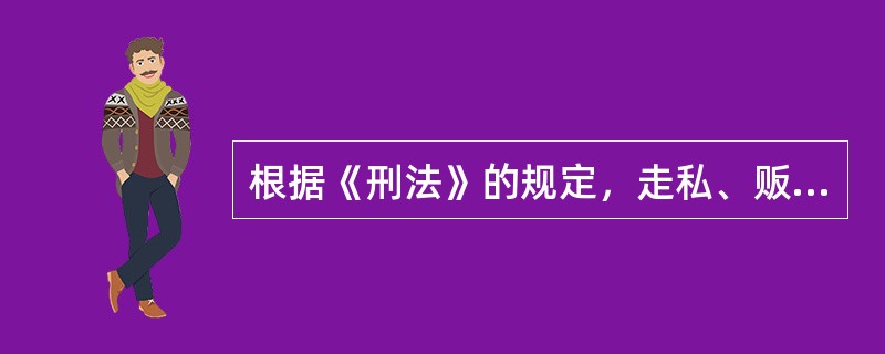 根据《刑法》的规定，走私、贩卖、运输、制造毒品，无论数量多少，都应当追究刑事责任，予以刑事处罚。()