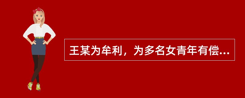 王某为牟利，为多名女青年有偿提供出入境证件，组织她们到马来西亚、新加坡等国卖淫。王某的行为构成()。