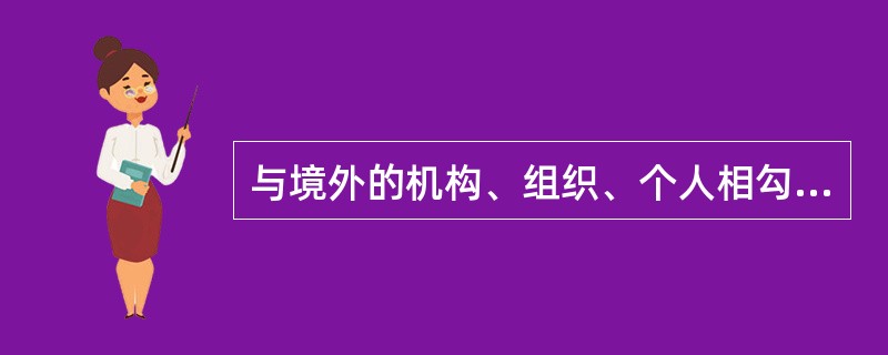 与境外的机构、组织、个人相勾结，危害中华人民共和国主权、领土完整与安全的，构成()。