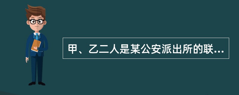 甲、乙二人是某公安派出所的联防队员。某日，民警丙带二人出警处理一起纠纷时，注意到围观群众丁神色慌张，便嘱咐甲、乙二人把丁叫到所里问问情况。二人过去后，丁说自己没有违法，不跟二人走，乙就上前打了丁的面部