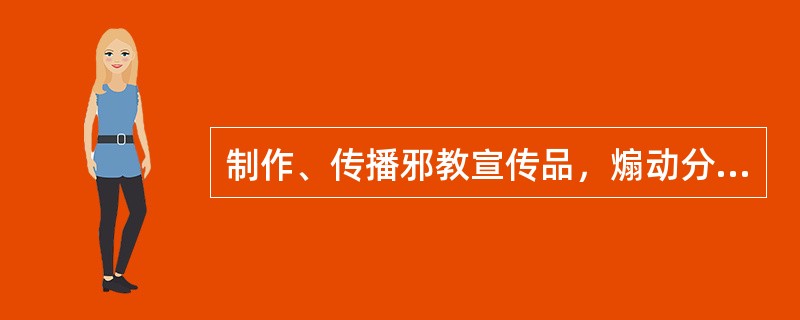 制作、传播邪教宣传品，煽动分裂国家、破坏国家统一的，以()定罪处罚。