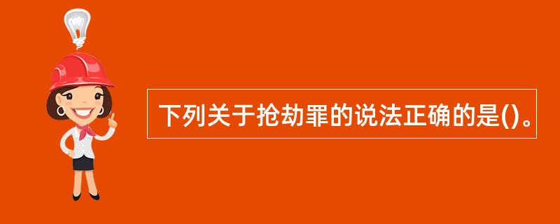 下列关于抢劫罪的说法正确的是()。