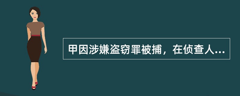 甲因涉嫌盗窃罪被捕，在侦查人员对其审讯期间，他又交代了自己与李某合伙诈骗4万元的犯罪事实，并提供了李某可能隐匿的地点，根据这一线索，侦查机关顺利将李某追捕归案。对甲盗窃罪的处罚，下列选项中正确的是()