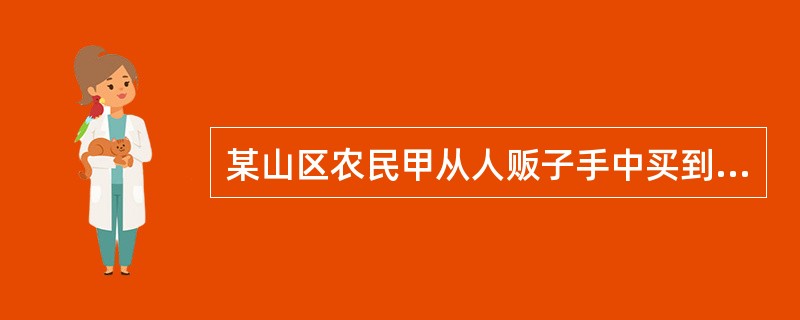 某山区农民甲从人贩子手中买到妇女乙，欲与乙成亲，乙不从。甲遂将乙关在自家柴房内数10日之久，但乙仍不从，甲怒急，冲进柴房后强行与乙发生性关系。乙就此绝食，声称如果甲再不将其送回自己父母手中，就要死在甲