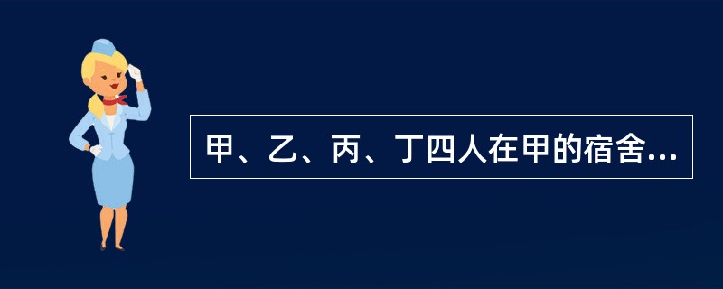 甲、乙、丙、丁四人在甲的宿舍赌博，被民警查获时共有赌资3000元。经检查，在甲宿舍一张桌子抽屉里发现了3张淫秽光碟。经询问，甲交代淫秽光碟是自己购买的，前几天曾用张某的DVD机和电视机观看过该淫秽光碟