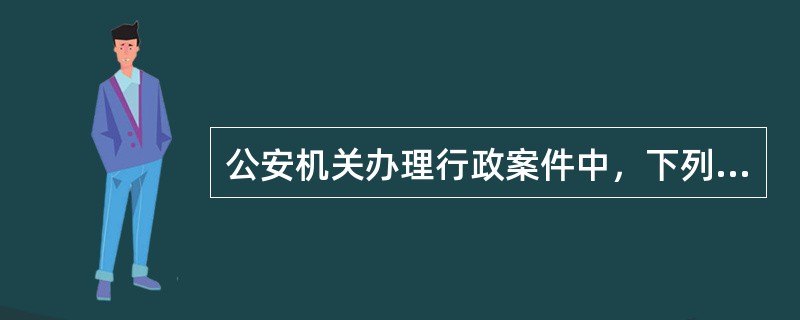 公安机关办理行政案件中，下列情形可以对涉及的物品予以扣押的是()。