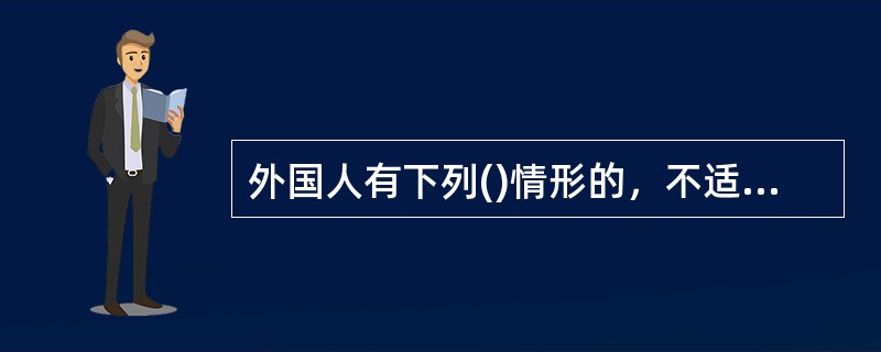 外国人有下列()情形的，不适用拘留审查，可以限制其活动范围。