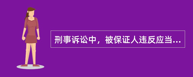 刑事诉讼中，被保证人违反应当遵守的规定，保证人未履行保证义务的，查证属实后，经有关部门批准，对保证人处罚款。下列关于罚款的说法正确的是()。