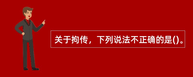 关于拘传，下列说法不正确的是()。