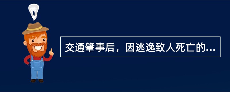 交通肇事后，因逃逸致人死亡的，()。