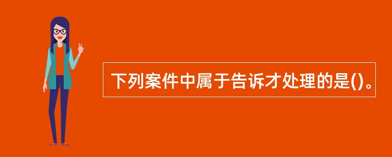 下列案件中属于告诉才处理的是()。