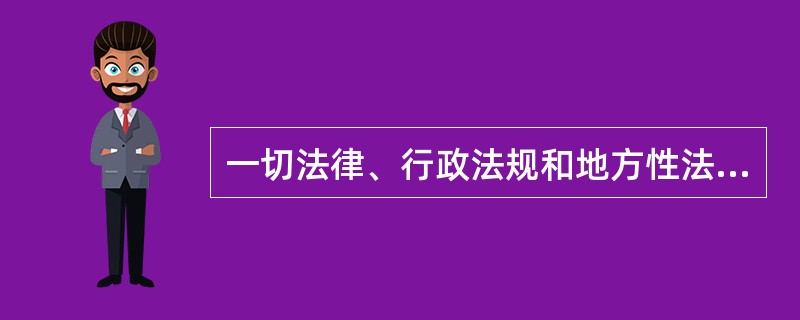 一切法律、行政法规和地方性法规都不得同宪法相抵触。()