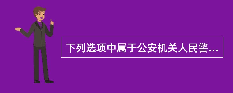 下列选项中属于公安机关人民警察依法应履行的职责的有()。