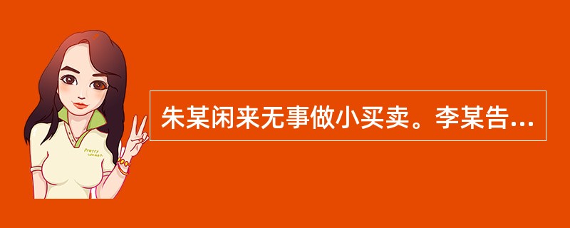 朱某闲来无事做小买卖。李某告诉他，倒卖假文凭可以赚钱，他便从李某处购得一批利用伪造的高等院校印章制作的学历、学位证明出售，获利3万元。对朱某的行为应以伪造事业单位印章罪的共犯论处。()