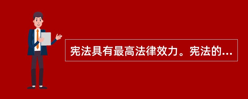 宪法具有最高法律效力。宪法的最高法律效力主要包括以下哪些方面的含义？()