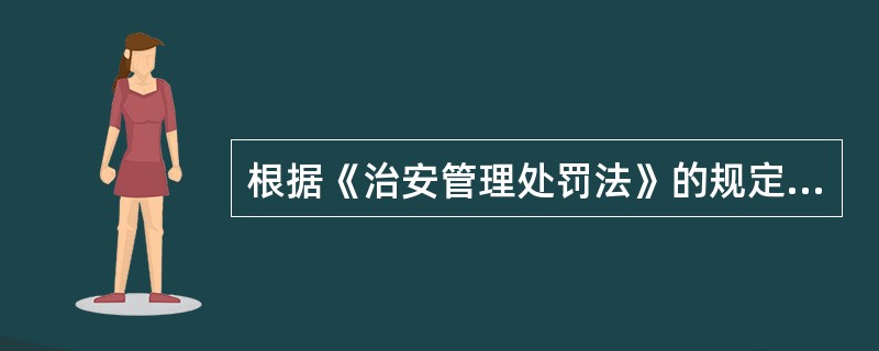 根据《治安管理处罚法》的规定，下列应当收缴的是()。