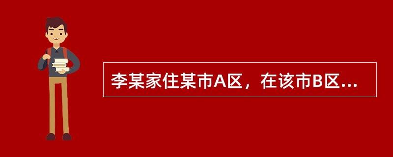 李某家住某市A区，在该市B区吸食毒品后驾车返回，途经该市C区被C区公安机关查获。对该行政案件管辖说法正确的是()。