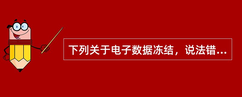 下列关于电子数据冻结，说法错误的是()。