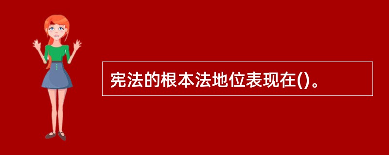 宪法的根本法地位表现在()。