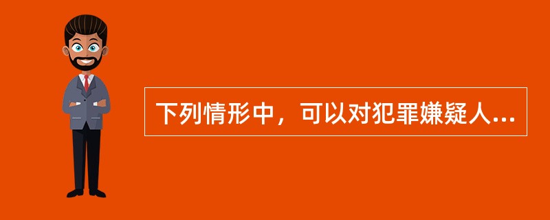 下列情形中，可以对犯罪嫌疑人取保候审的是()。