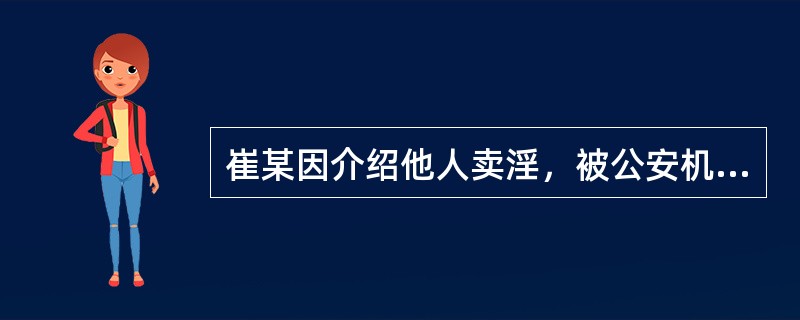 崔某因介绍他人卖淫，被公安机关处以15日行政拘留。崔某不服该处罚决定，申请行政复议后，提出担保人，申请暂缓执行行政拘留。在其提出的如下担保人中，不符合法律规定条件的是()。