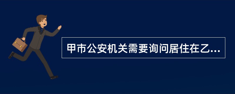 甲市公安机关需要询问居住在乙市的违法嫌疑人张某，下列询问地点不符合《公安机关办理行政案件程序规定》规定的是()。