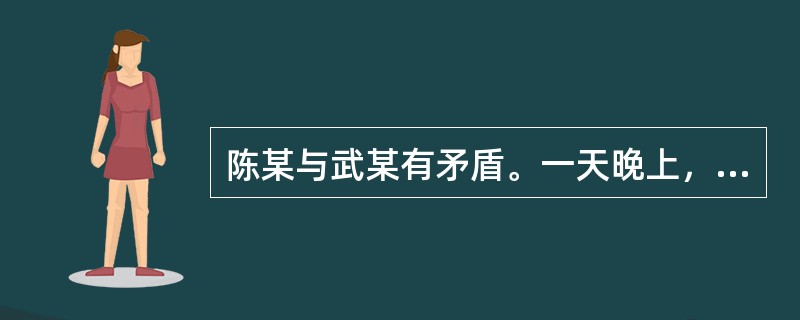 陈某与武某有矛盾。一天晚上，陈某纠集了谭某等十余人乘出租车寻找武某。22时许，陈某、谭某等一伙人与武某等3人相遇，随即发生持械斗殴，武某的头部、臀部被砍、戳伤，生命垂危。此时，下班经过此地的民警李某发