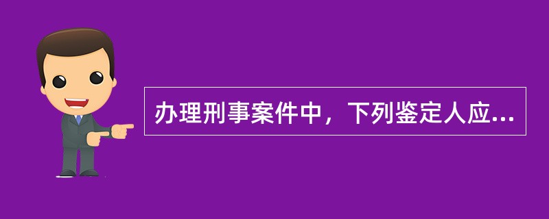 办理刑事案件中，下列鉴定人应当回避的是()。