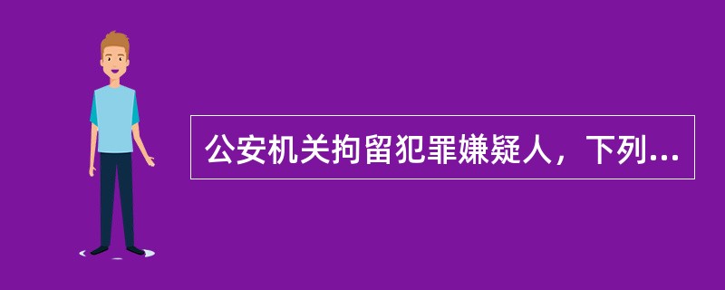 公安机关拘留犯罪嫌疑人，下列做法正确的是()。