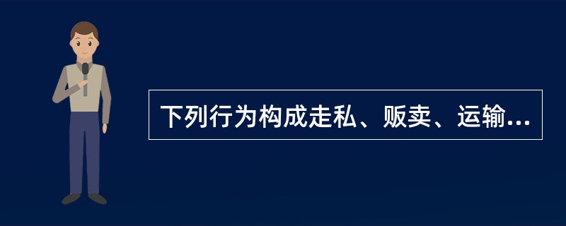 下列行为构成走私、贩卖、运输、制造毒品罪的是()。