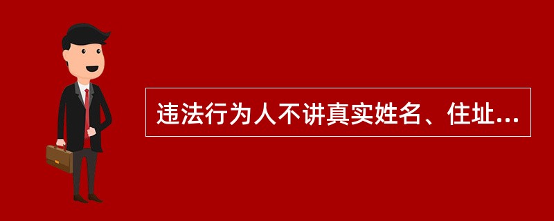 违法行为人不讲真实姓名、住址的，只要违法事实清楚，证据确实充分，公安机关就可以按其自报的姓名、贴附照片作出处罚决定，并在相关法律文书中注明。()