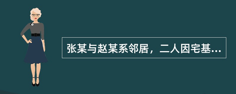 张某与赵某系邻居，二人因宅基地问题产生纠纷。两家发生争吵，张某一时气愤，手持铁棍来到赵某家中，将赵某家一辆自行车砸坏，赵某上前将铁棍抢走，张某遂拿起赵某家中的铁锨将赵某打致轻微伤。派出所民警对铁棍和铁