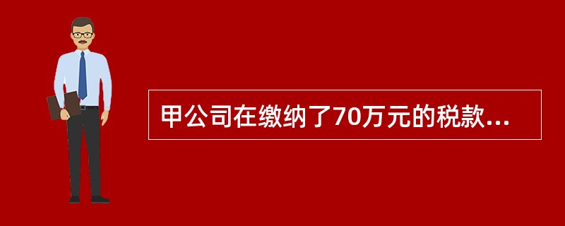 甲公司在缴纳了70万元的税款后.采取虚报出口的手段，骗得税务机关退税100万元，后被查获。对甲公司应以骗取出口退税罪处理。()