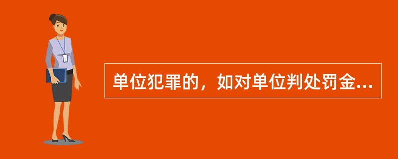 单位犯罪的，如对单位判处罚金，则对其直接负责的主管人员和其他直接责任人员不能再判处罚金。()