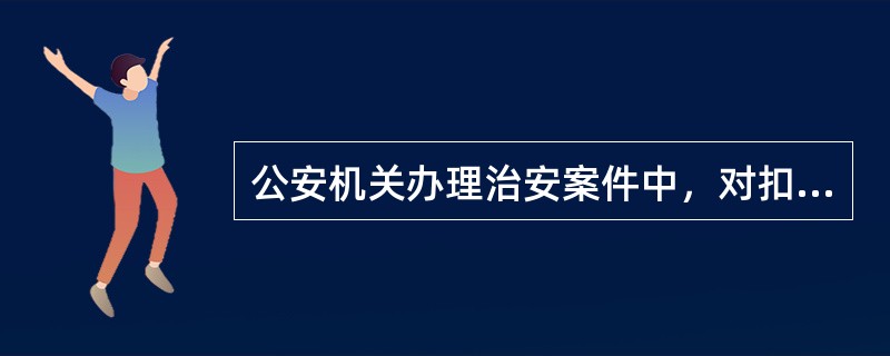 公安机关办理治安案件中，对扣押的物品，满6个月无人对该财产主张权利或者无法查清权利人的，应当公开拍卖或者按照国家有关规定处理，所得款项上缴()。