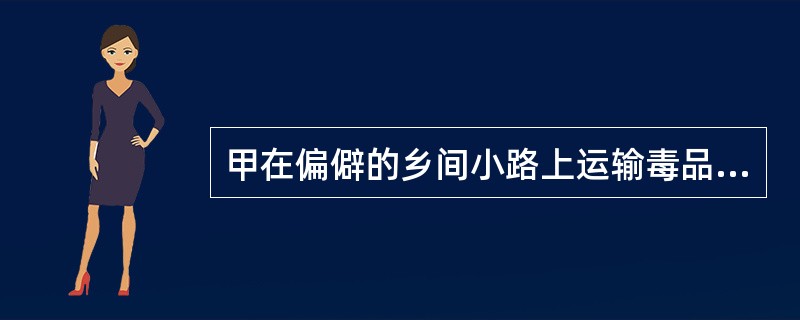 甲在偏僻的乡间小路上运输毒品，乙见状上前抢劫，甲为了保护毒品，以暴力进行反抗，致乙重伤。甲的行为属于()。