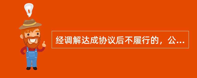 经调解达成协议后不履行的，公安机关应当依照《治安管理处罚法》的规定对违反治安管理行为人给予处罚，并()。