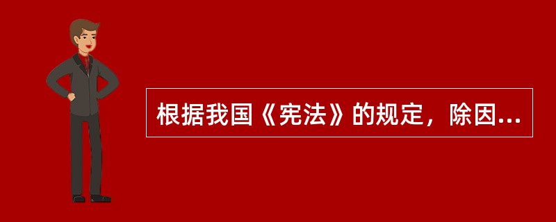 根据我国《宪法》的规定，除因国家安全和追查刑事犯罪的需要，由()依照法律规定的程序对通信进行检查外，任何组织或者个人不得以任何理由侵犯公民的通信自由和通信秘密。