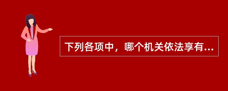 下列各项中，哪个机关依法享有对直辖市中级人民法院院长任免权？()