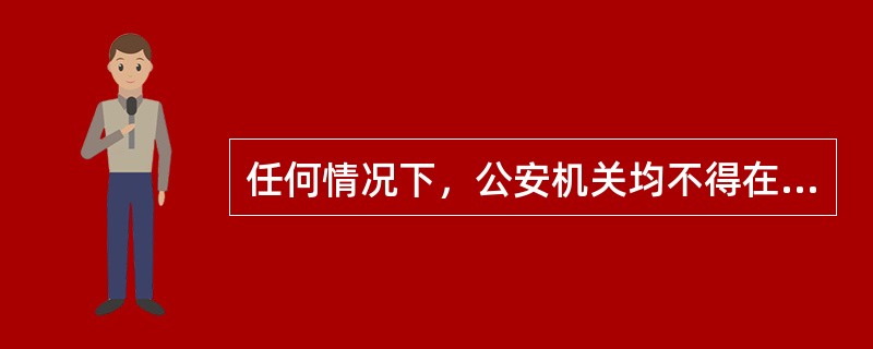 任何情况下，公安机关均不得在夜间或者法定节假日实施行政强制执行。()